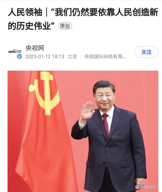 我们的“人民领袖”依然要用十四亿人矿，十四亿人肉电池，十四亿器官培养皿，十四亿农奴工奴，十四亿血肉长城创造新的历史伟业