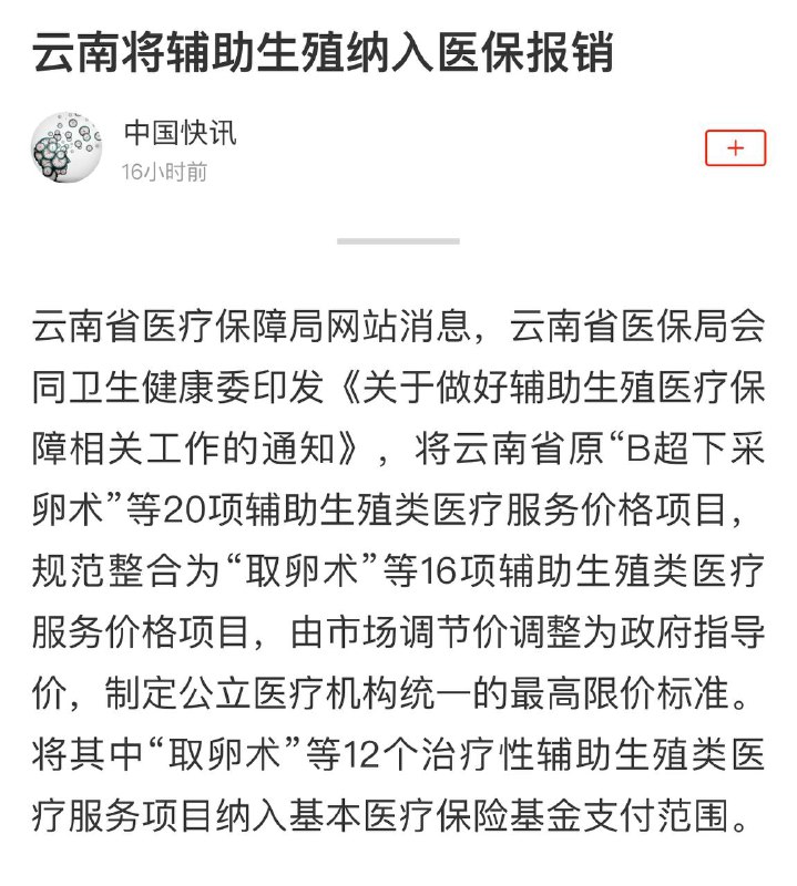 最近接连很多个省将辅助生殖纳入医保，之前（2024年上半年之前）已有十个省纳入医保，这样基本是全国了，看来人矿不生崽子还真是个挺麻烦的事情，后面习总不知道是打算搞月经警察，干部帮怀孕，还是生命之源计划呢？