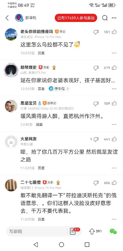 2024年11月02日新华社在一篇名为 “符拉迪沃斯托克举办“友谊之路”中国传统文化推广活动”的文章下遭到大量网友嘲讽，评论区翻车，17459人跟帖，目前已经删除大量评论，只能显示很少一部分评论！By