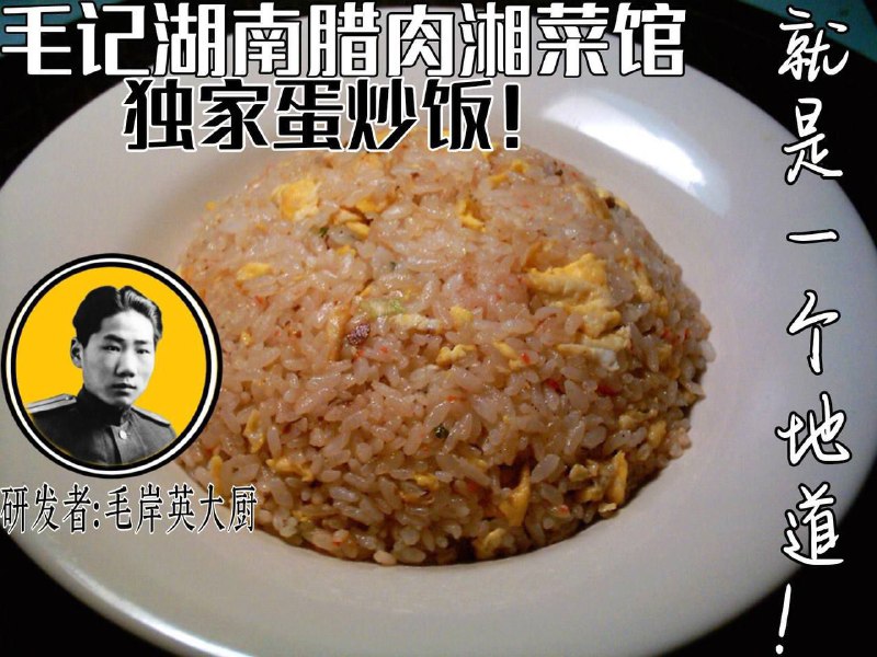 毛记湖南腊肉湘菜馆开张啦🥳本店为网红🔥必去的打卡点，热搜第一，好评如潮，并在开店首日推出独家招牌菜岸英蛋炒饭，数量有限，快来打卡品尝吧😍#精甚细腻
