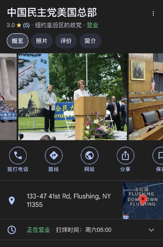 百度百科法拉盛词条，惊现中国民主党美国总部