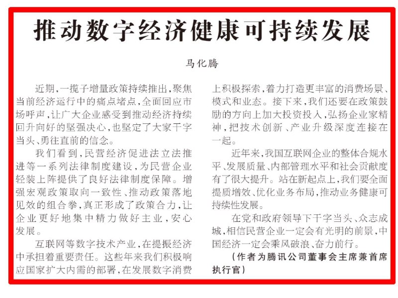 马化腾在《人民日报》
