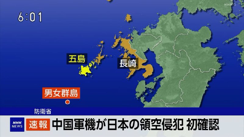 速报，中国军机入侵日本领空