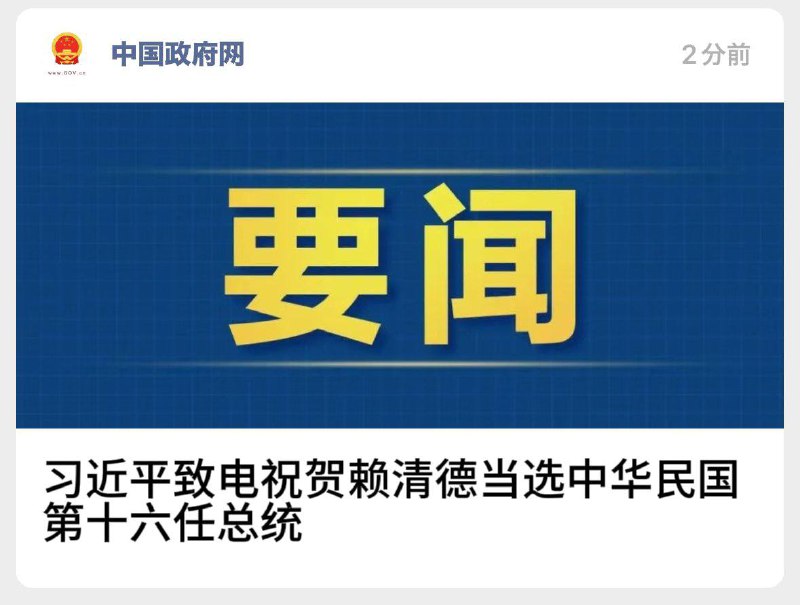 大大庆祝赖清德当选中华民国总统的爆料意外泄出
