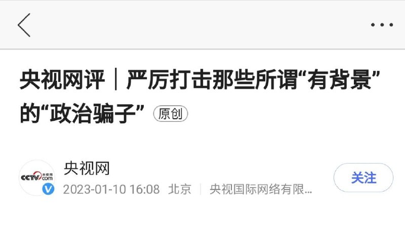 有背景的政治骗子，各位看官，你道这说的是谁？