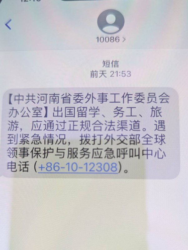 前两天有推友说河南有三个县被列入国家级重点监控县严格限制发护照，今天就有位刚从河南逃出来的推友给我看他在美国收到的“中共河南省委外事工作委员会办公室”移动短信要求河南人出国应通过“正规合法渠道”，他还说滑县应该是那三个县之一