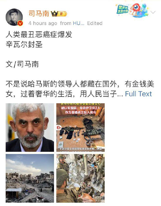 伟大的伊斯兰主义者，久经考验的哈马斯战士，伟大的军事家、突袭家、人质外交家，中国共产党和习近平同志的亲密战友，辛瓦尔同志，在一场对敌军事行动中不幸遇害