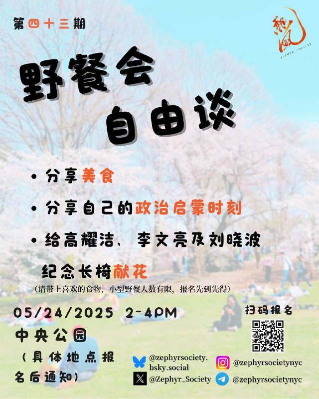 好天气别浪费！无论你今年被糟糕的政治环境弄得抑郁还是焦虑，不妨在下周六带上喜欢的食物，和热风一起在中央公园野餐，回望自己的政治启蒙时刻，给高耀洁、李文亮与刘晓波长椅献花吧！报名链接