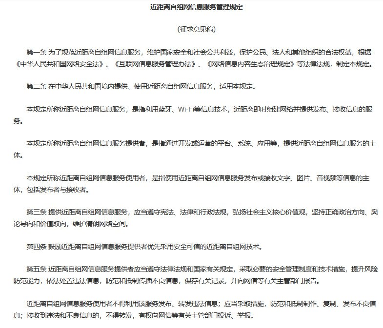 国家网信办就《近距离自组网信息服务管理规定（征求意见稿）》公开征求意见据“网信中国”公众号消息，国家互联网信息办公室于6月6日发布关于《近距离自组网信息服务管理规定（征求意见稿）》公开征求意见的通知，据称是为了“规范近距离自组网信息服务，维护国家安全和社会公共利益，保护公民、法人和其他组织的合法权益”