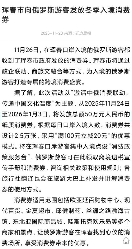 珲春口岸为俄爹提供消费券🤮孝敬🕶️ 匿名投稿珲春口岸为俄爹提供消费券🤮孝敬🕶️ 匿名投稿