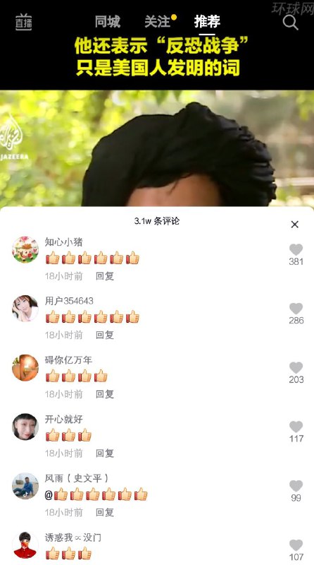 #环球时报 #塔利班 其实吧是这样的，买机器人刷赞这件事儿，环环你是可以定制文字的，不一定只发👍👍👍👍👍😅 