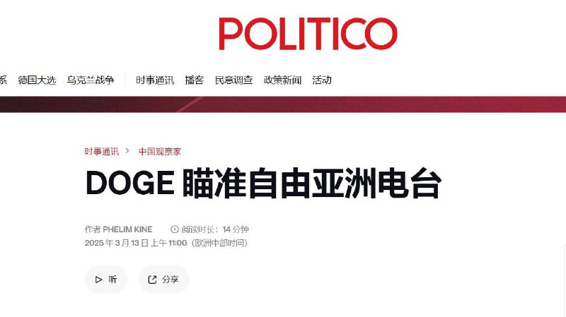 咱大大的老朋友马斯克计划关闭自由亚洲RFA两位了解 DOGE 削减成本活动的人士告诉 POLITICO ，马斯克的 DOGE 已停止美国对自由亚洲的拨款资助“联俄抗共”😅