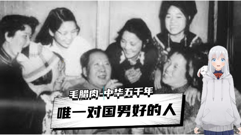 听小艾说· 中华五千年对国男最好的人-毛腊肉