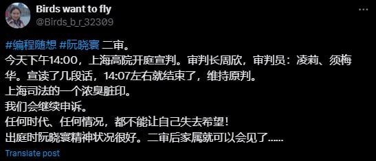 今天上海高院在二审中对编程随想（阮晓寰）案维持原判，法官只宣读了几句话