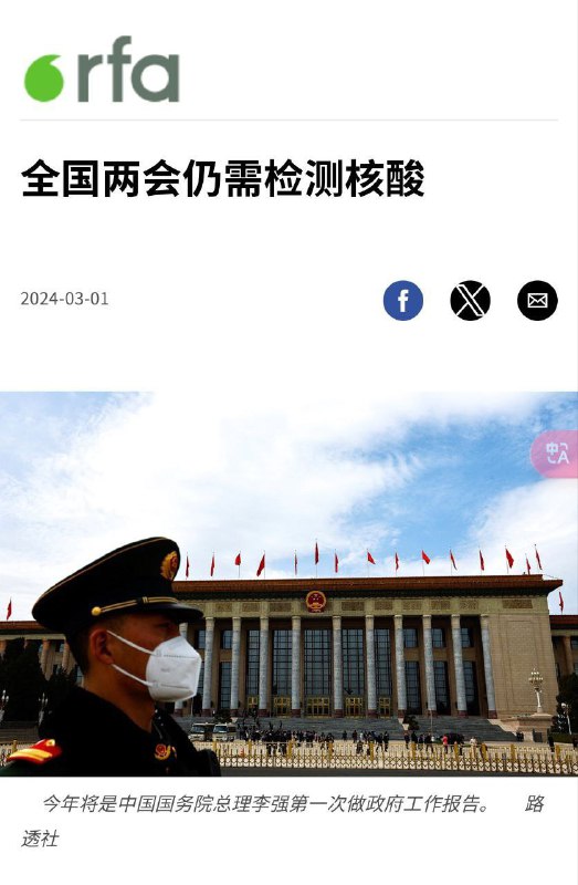 rfa报道全国两会仍需检测核酸