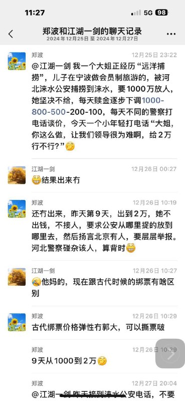 中国警察论赎金的定价