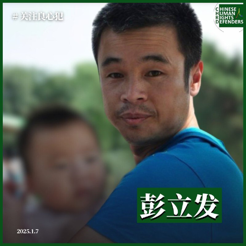 1月7日是 #彭立发 51岁生日🎂他自2022年10月13日被 #强迫失踪，至今已两年多了！By
