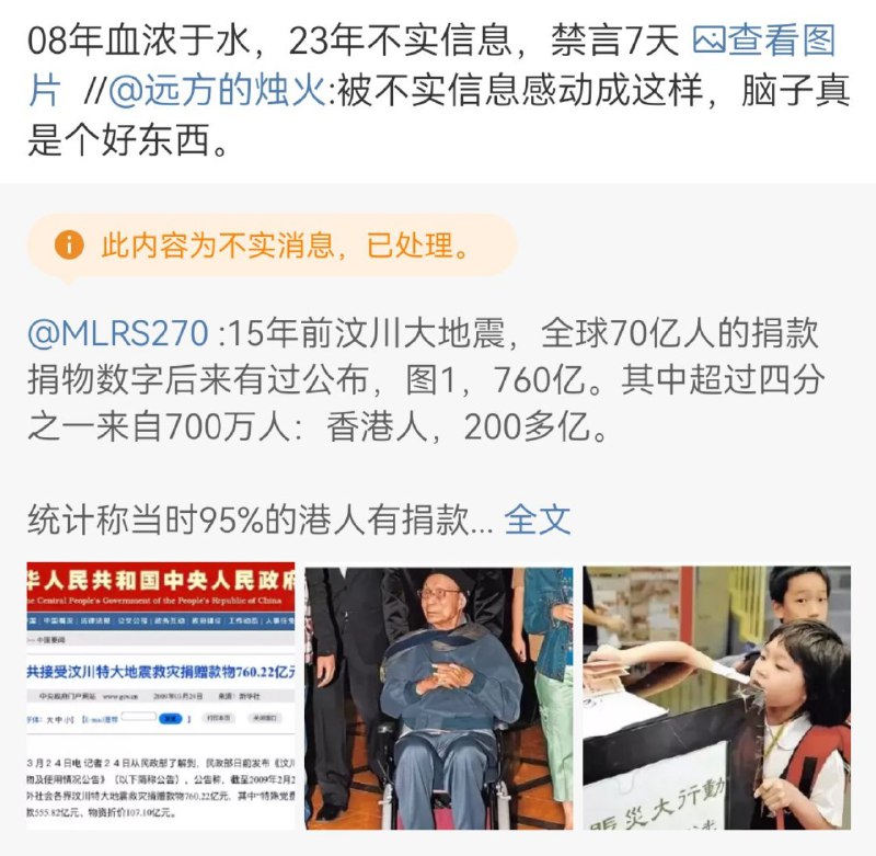 5月12日，一则介绍15年前香港民众为汶川地震捐款情况的博文被列为了“不实信息”，博主被禁言七天