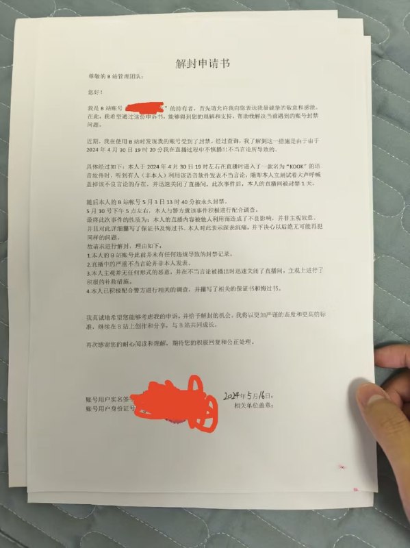 蒙古上单本人亲自提交的解封申请书蒙古上单本人亲自提交的解封申请书