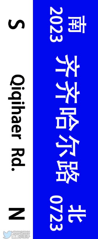 上海 #齐齐哈尔路 路牌周边花店禁止营业 #齐齐哈尔34中体育馆坍塌投稿By
