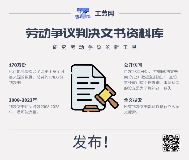【工劳网发布劳动争议判决文书资料库】该资料库汇集了全国各级人民法院审理的劳动争议和人事争议案件的民事判决书