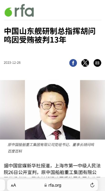 大国重器习近平自制航母“山东号”研制总指挥胡问鸣因“受贿”判12年，罚500万，因“滥用职权”判3年，合并执行13年