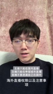 海外主播在大陆直播限制条款，害怕韭菜看见水深火热的国外投稿By