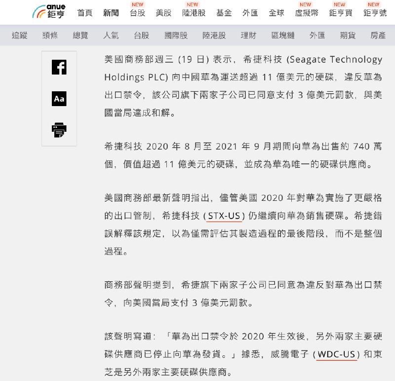 希捷被曝违反制裁令，向华为交付约740万只硬盘，总值超过11亿美元在西数、东芝已停止供货给华为之后，希捷成为华为唯一的硬盘供应商对此，美国商务部处以3亿美元罚款By