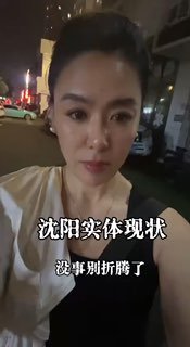 沈阳实体经济崩溃😎