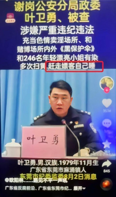 山东黑皮哥叶卫勇，多次扫黄《赶走嫖客自己睡》👤 来自