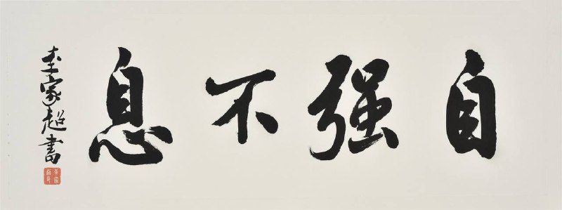 很不乳包的题字，谢谢家超手足！#别看你今天闹得欢