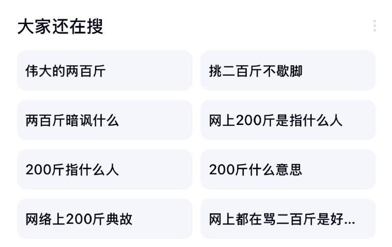 感谢李彦宏的分享，这下更多人知道二百斤是什么意思了😁By