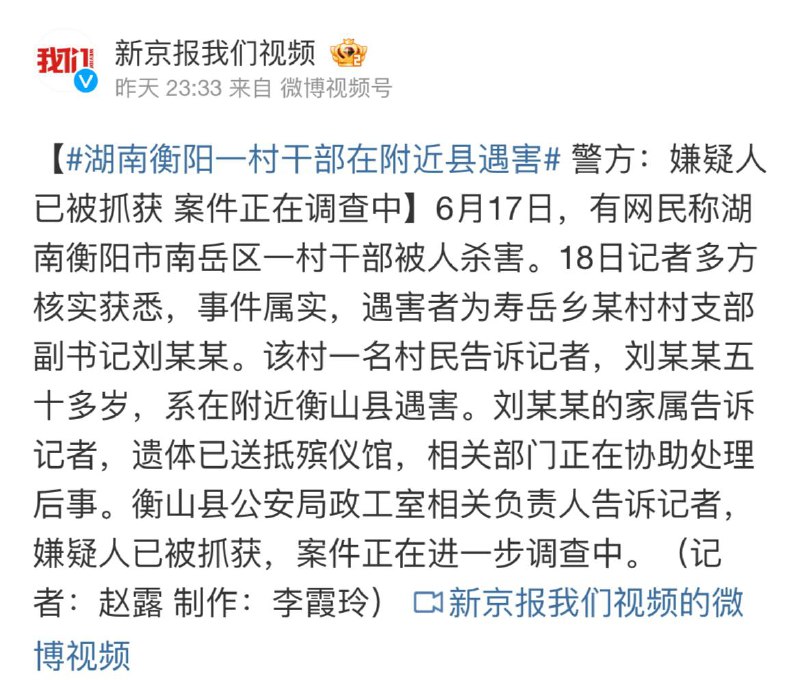 衡阳村干部被杀，冤有头债有主