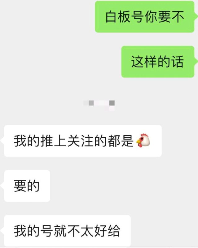 我把你当兄弟，你把我当业绩（拿我的白板号去爬其他反贼的言论）