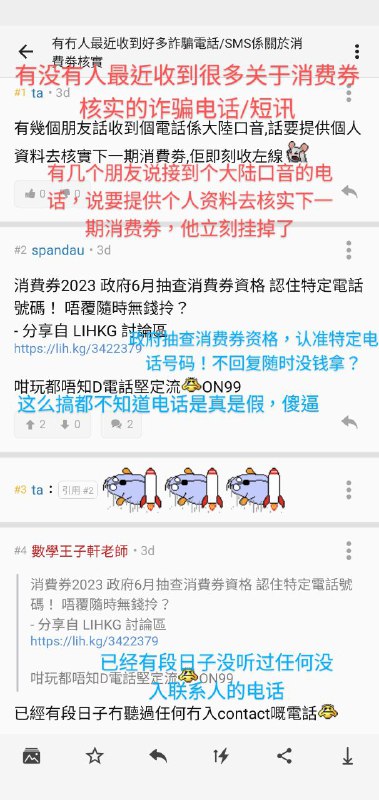 香港 #電話卡 #實名制 後，加上最近政府抽查消費券資格，市民反應詐騙電話數量變多By