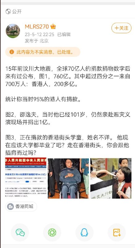 5月12日，一则介绍15年前香港民众为汶川地震捐款情况的博文被列为了“不实信息”，博主被禁言七天