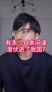 有多少日本间谍潜伏进滞纳