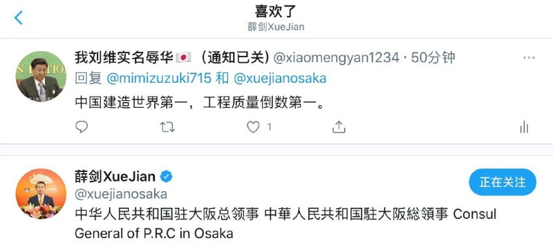 中国驻日本大阪总领事薛剑认可我说的“中国建造世界第一，工程质量倒数第一