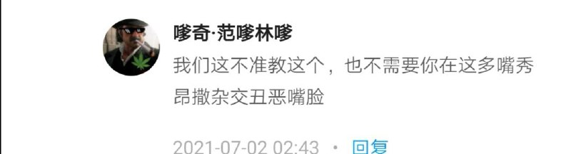 我没看见就等于没有，自己承认教育封锁还洋洋自得，什么魔怔狗奴才By