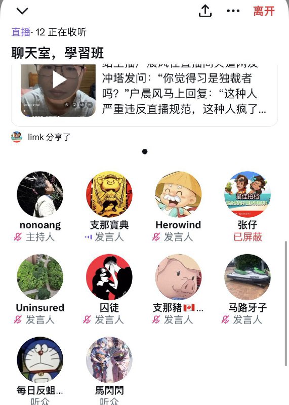 据支研所和聊天室学习班X Space多位听友反馈，有位名为张仔的推友承认自己在户晨风直播说“习是独裁者吗”导致户晨风被中共封杀
