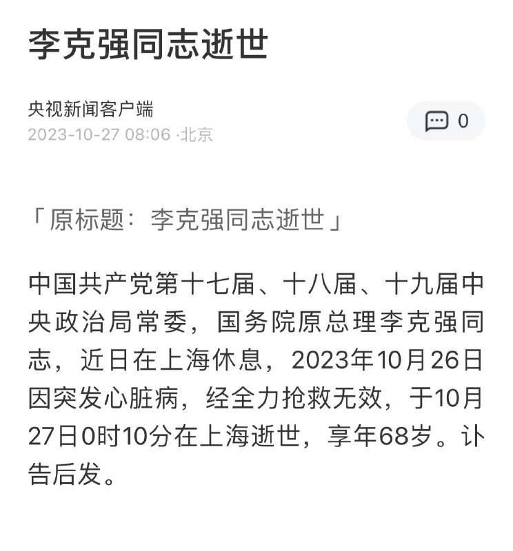 【突发重磅】前总理李克强因心脏病逝世！