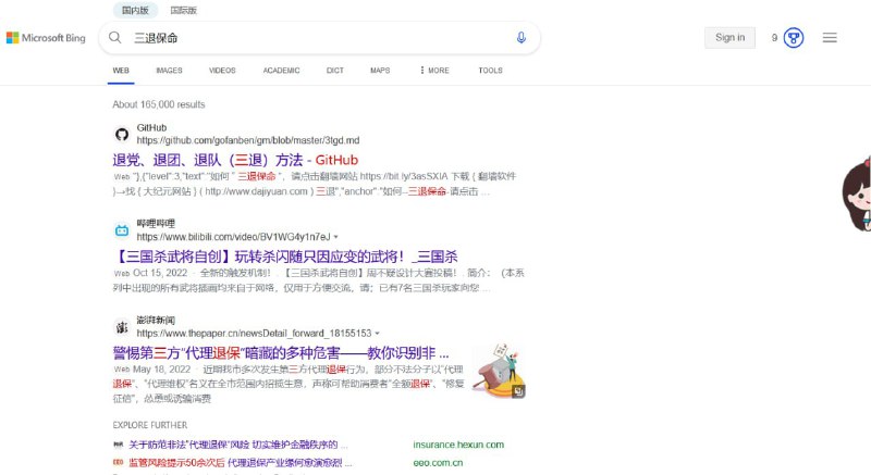 使用浙江IP测的墙国版必应（cn.bing.com），搜索结果确实被微软中国狂完了👍#冲塔现场投稿By