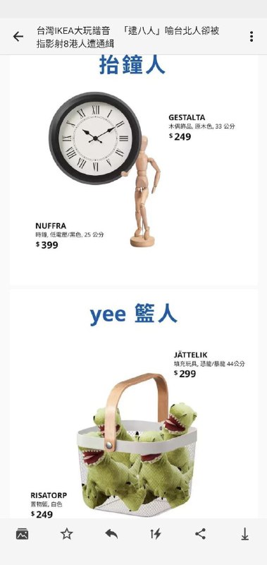 台灣IKEA玩地名諧音梗被香港藍絲粉專批「辱港警」，隨即台灣IKEA下架了梗圖貼文