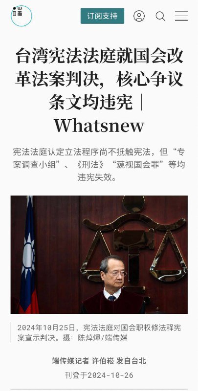 出现这么大的纰漏，习近平狠狠摔了王沪宁一个大耳瓜子！台湾宪法法院裁定，国会改革法案其中最有争议性的总统立法院国情报告、国会调查权、藐视国会罪等核心条文均违宪