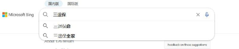 使用浙江IP测的墙国版必应（cn.bing.com），搜索结果确实被微软中国狂完了👍#冲塔现场投稿By