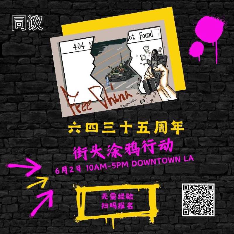 六四三十五周年纪念在即，我们将在洛杉矶市区Downtown LA做个涂鸦壁画
