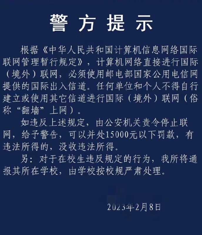 墙内学校又在宣传翻墙违法
