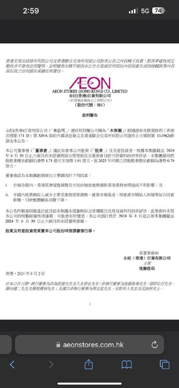 永旺，日本零售巨头在香港的超市零售上市公司，发布亏损预警