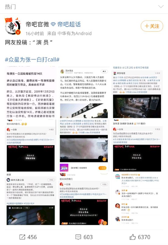 #张一白吸毒 #众星为张一白打call #致未来的我们 导演张一白新电影即将上映，大半个娱乐圈发文祝贺