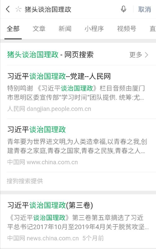 很精确的猪头谈治国理政搜索结果，谢谢马化腾分享！By